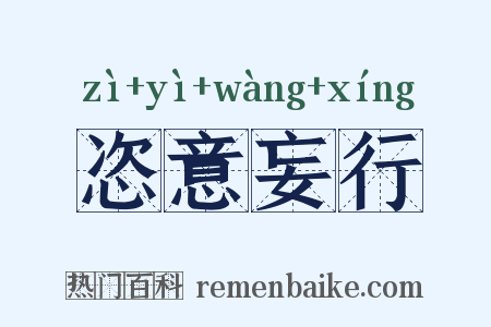 恣意妄行是什么意思的图片